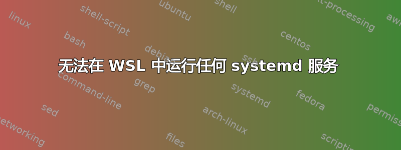 无法在 WSL 中运行任何 systemd 服务