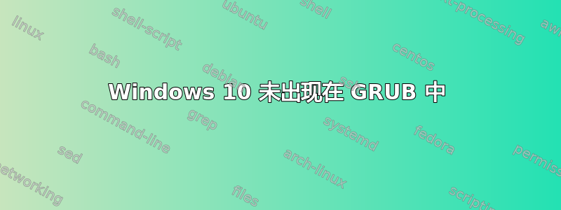 Windows 10 未出现在 GRUB 中