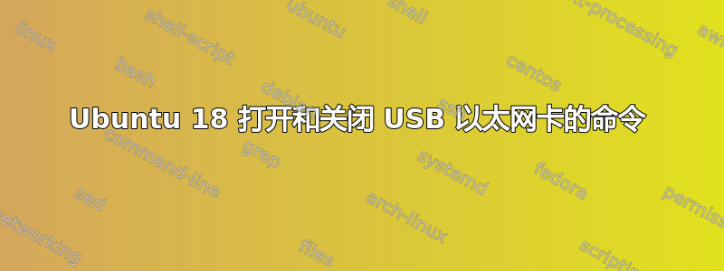 Ubuntu 18 打开和关闭 USB 以太网卡的命令