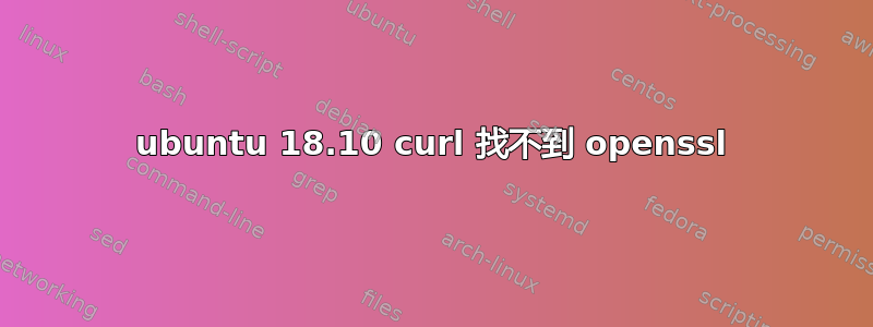 ubuntu 18.10 curl 找不到 openssl