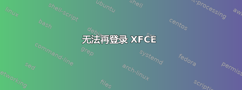 无法再登录 XFCE