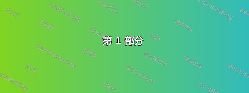 第 1 部分