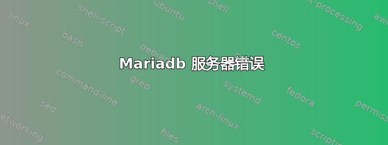 Mariadb 服务器错误