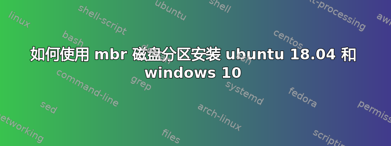 如何使用 mbr 磁盘分区安装 ubuntu 18.04 和 windows 10