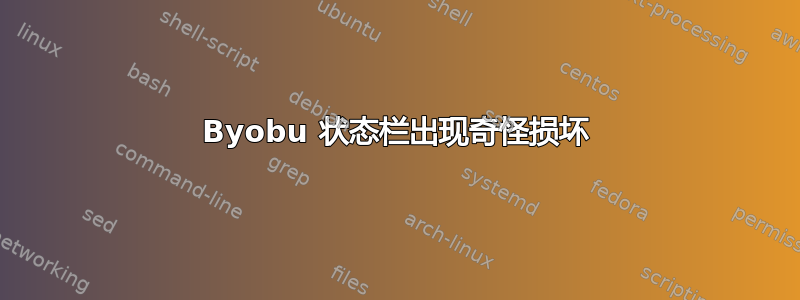 Byobu 状态栏出现奇怪损坏