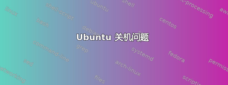 Ubuntu 关机问题