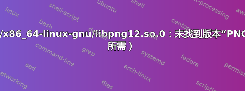 ./ungrib.exe：/usr/lib/x86_64-linux-gnu/libpng12.so.0：未找到版本“PNG12_0”（./ungrib.exe 所需）