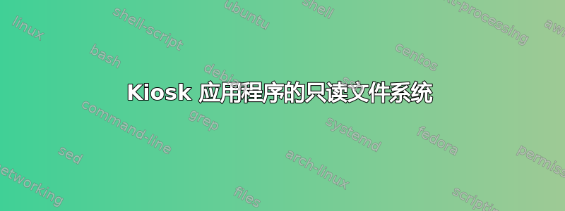 Kiosk 应用程序的只读文件系统