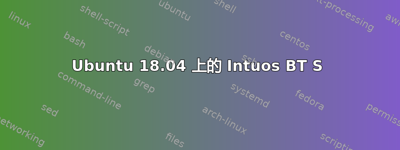 Ubuntu 18.04 上的 Intuos BT S