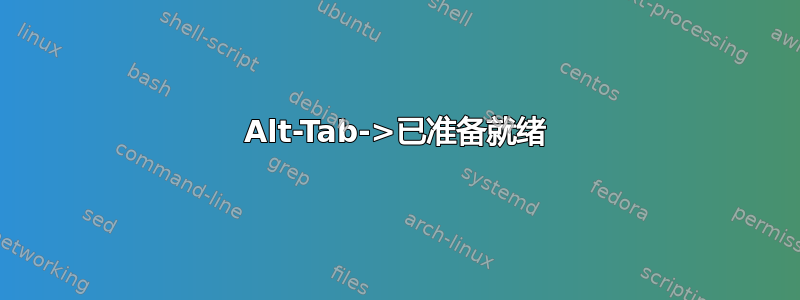 Alt-Tab->已准备就绪