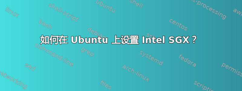 如何在 Ubuntu 上设置 Intel SGX？