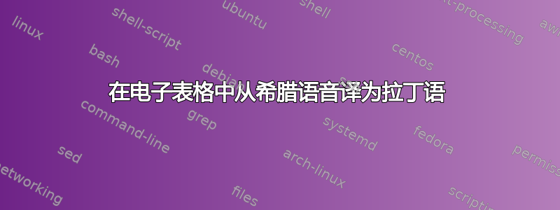 在电子表格中从希腊语音译为拉丁语