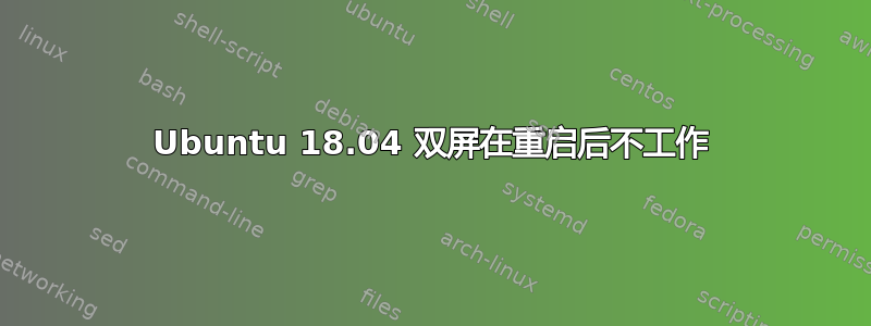 Ubuntu 18.04 双屏在重启后不工作