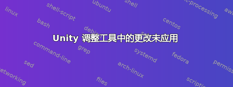 Unity 调整工具中的更改未应用