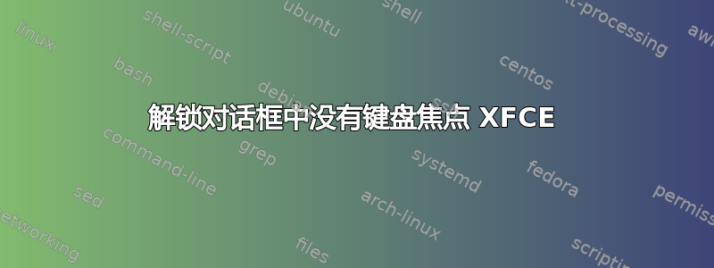 解锁对话框中没有键盘焦点 XFCE