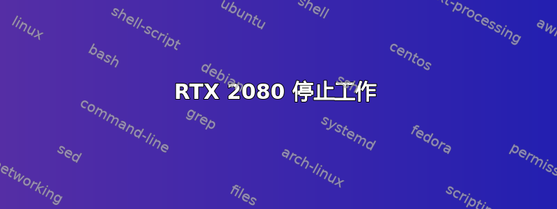 RTX 2080 停止工作