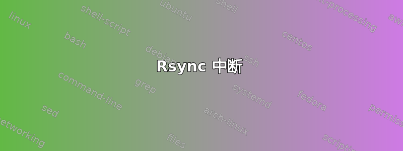 Rsync 中断