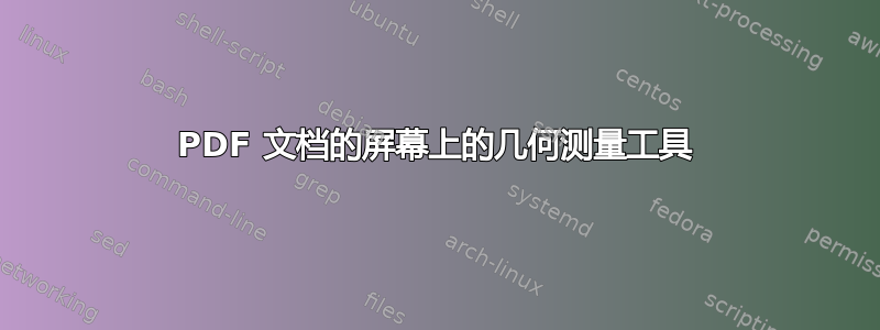 PDF 文档的屏幕上的几何测量工具