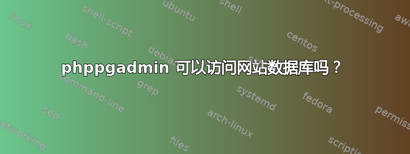 phppgadmin 可以访问网站数据库吗？