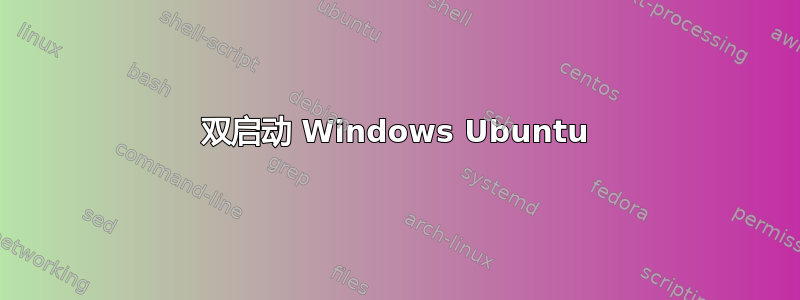 双启动 Windows Ubuntu