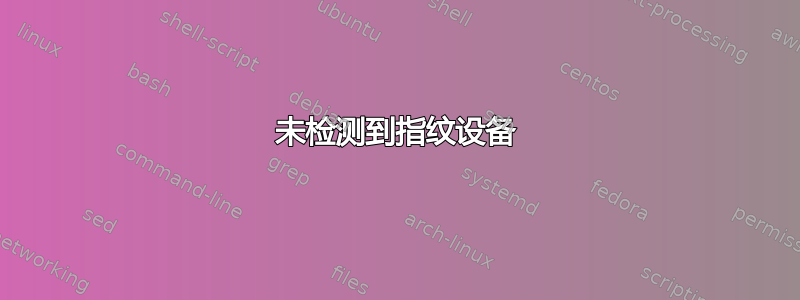 未检测到指纹设备