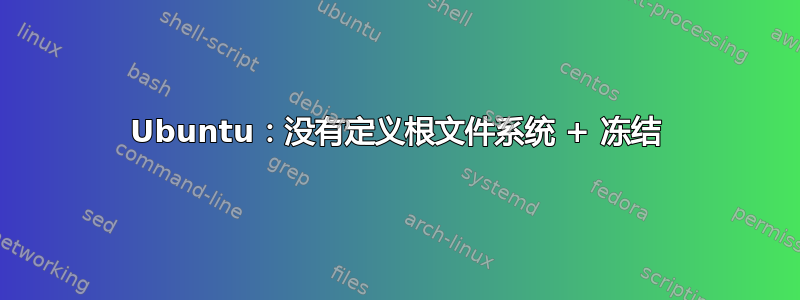 Ubuntu：没有定义根文件系统 + 冻结