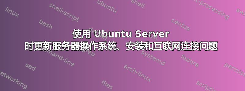 使用 Ubuntu Server 时更新服务器操作系统、安装和互联网连接问题