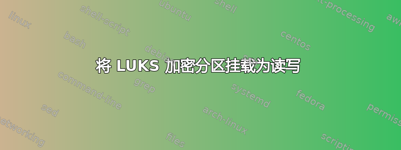 将 LUKS 加密分区挂载为读写