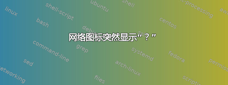 网络图标突然显示“？”