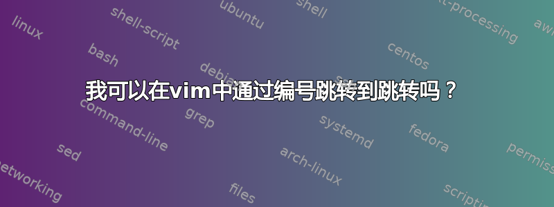 我可以在vim中通过编号跳转到跳转吗？