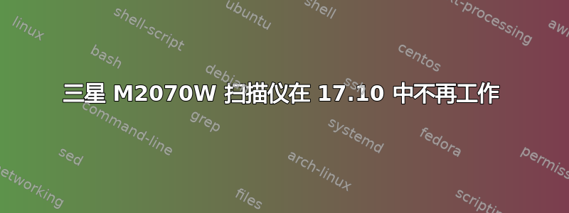 三星 M2070W 扫描仪在 17.10 中不再工作