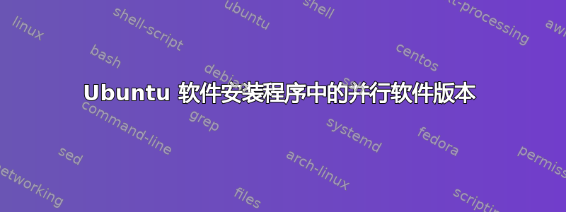 Ubuntu 软件安装程序中的并行软件版本