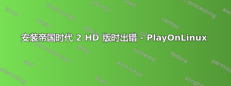 安装帝国时代 2 HD 版时出错 - PlayOnLinux