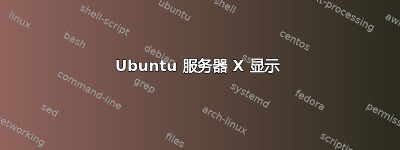 Ubuntu 服务器 X 显示