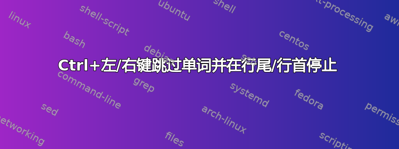 Ctrl+左/右键跳过单词并在行尾/行首停止