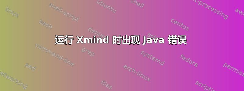 运行 Xmind 时出现 Java 错误