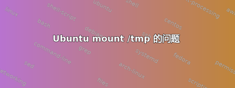 Ubuntu mount /tmp 的问题