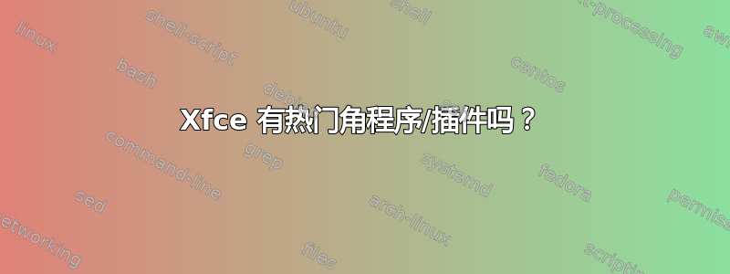 Xfce 有热门角程序/插件吗？