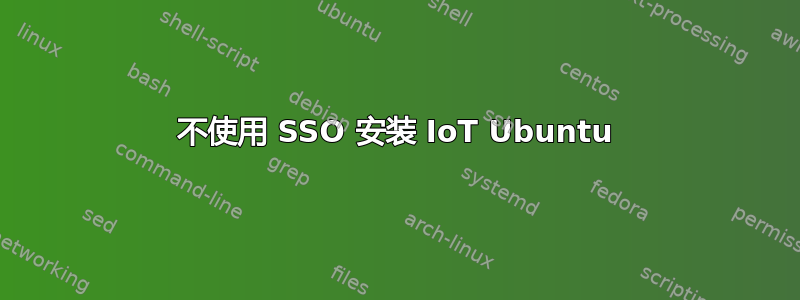 不使用 SSO 安装 IoT Ubuntu