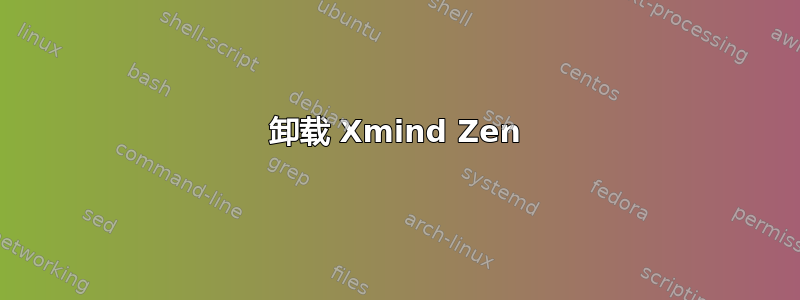 卸载 Xmind Zen