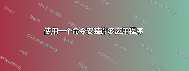 使用一个命令安装许多应用程序