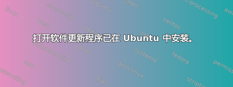 打开软件更新程序已在 Ubuntu 中安装。