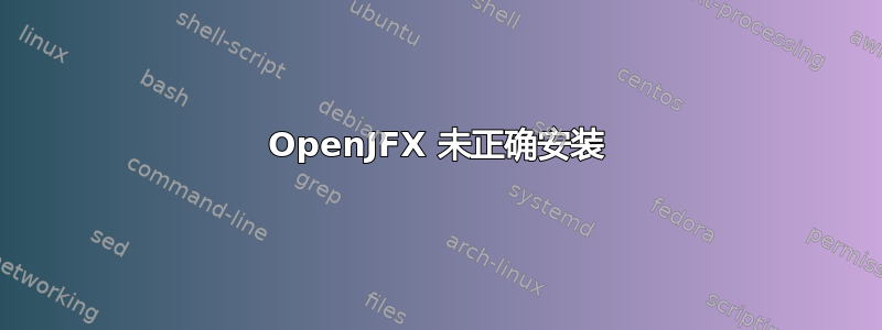 OpenJFX 未正确安装