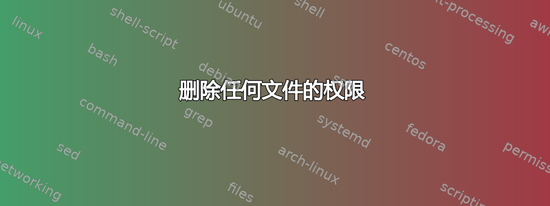 删除任何文件的权限