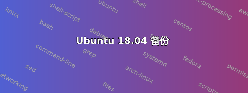 Ubuntu 18.04 备份