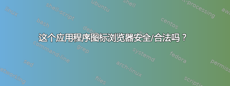 这个应用程序图标浏览器安全/合法吗？