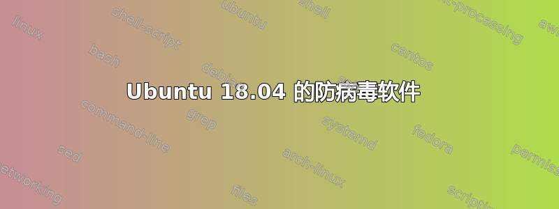 Ubuntu 18.04 的防病毒软件 