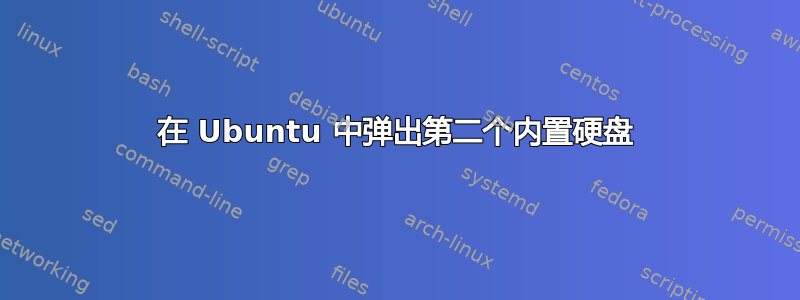 在 Ubuntu 中弹出第二个内置硬盘