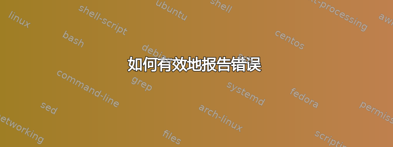 如何有效地报告错误