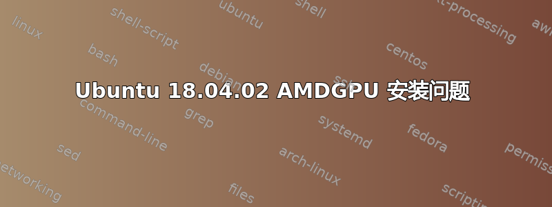 Ubuntu 18.04.02 AMDGPU 安装问题